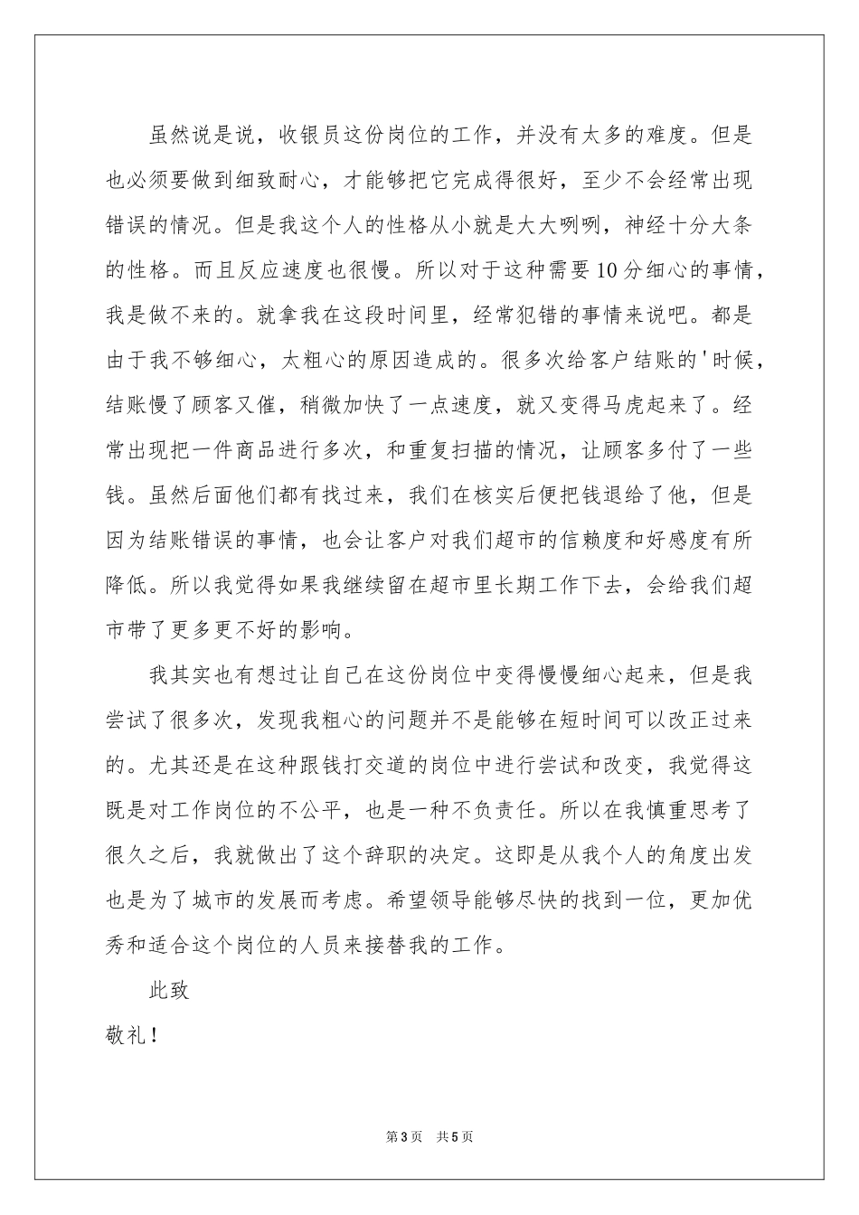 超市收银辞职报告四篇_第3页
