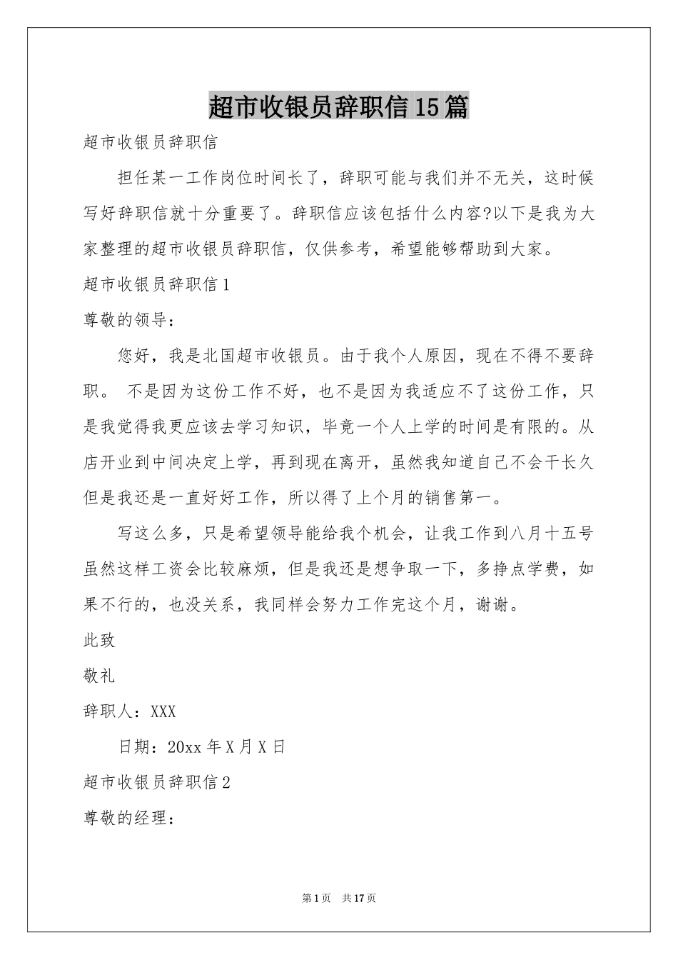 超市收银员辞职信15篇_第1页
