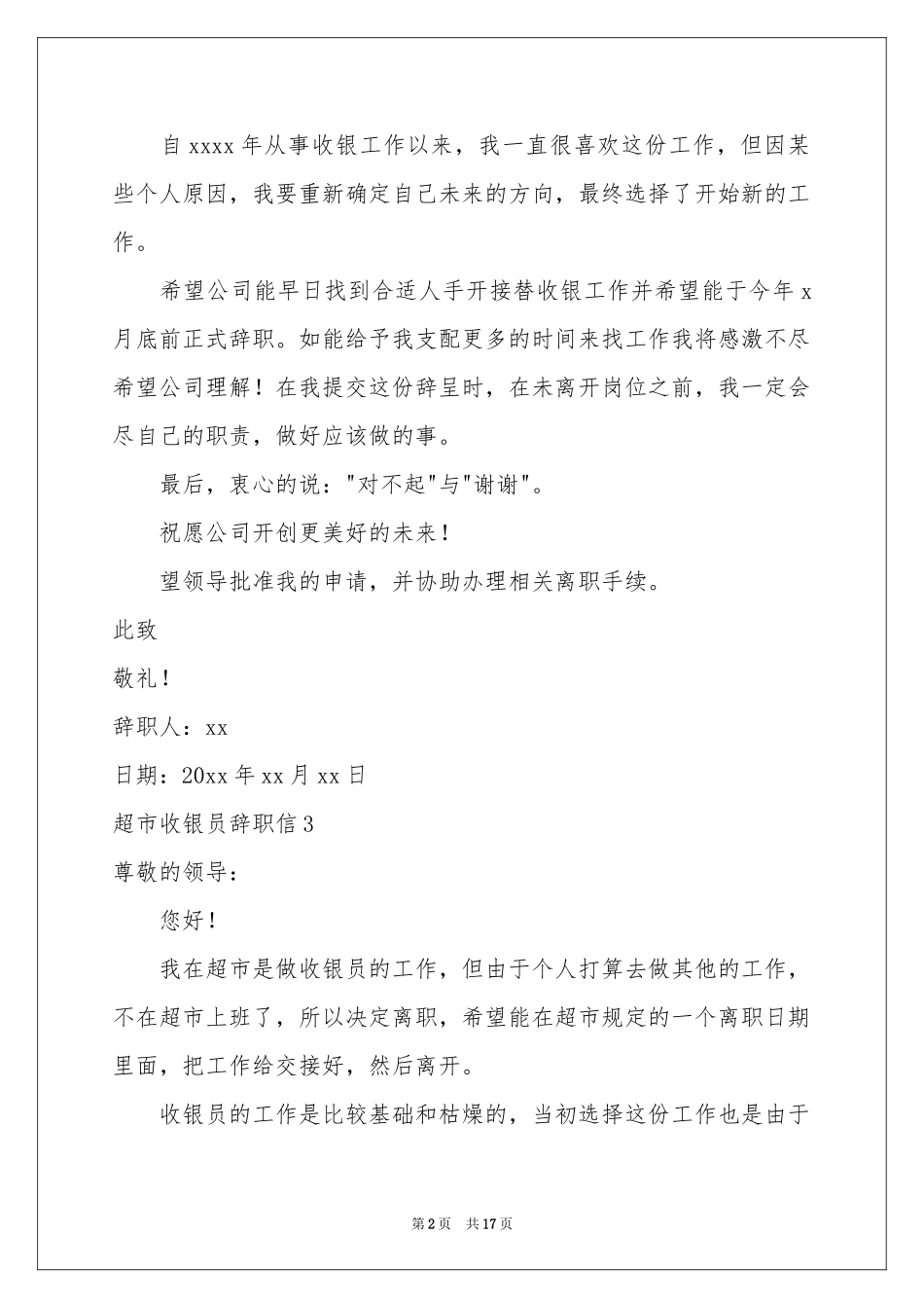 超市收银员辞职信15篇_第2页