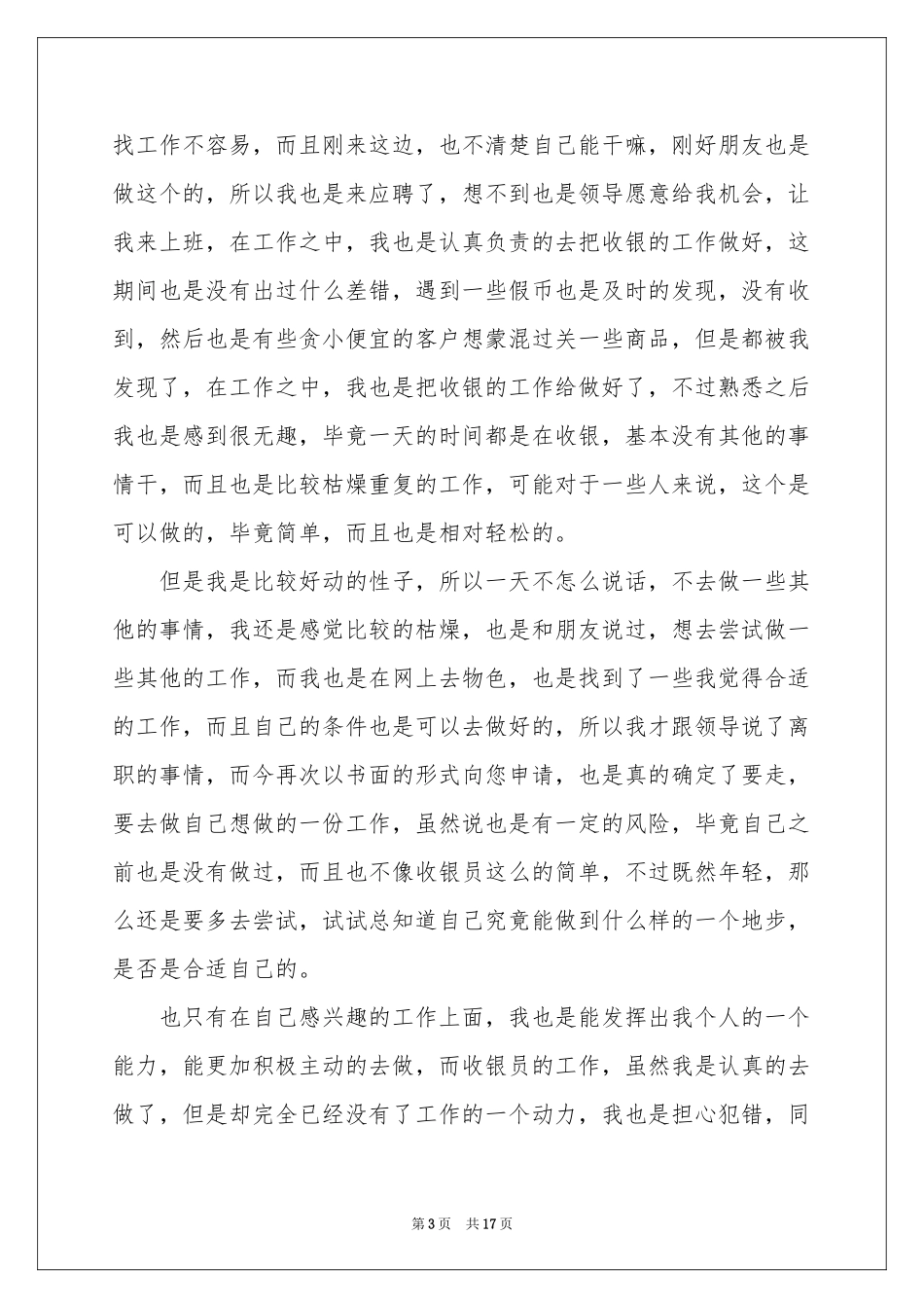 超市收银员辞职信15篇_第3页