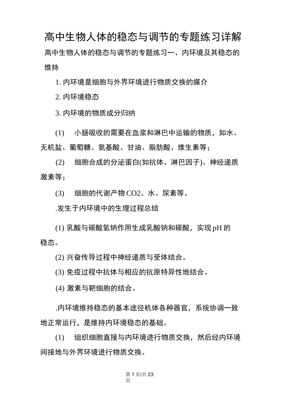 高中生物人体的稳态与调节的专题练习详解_第1页