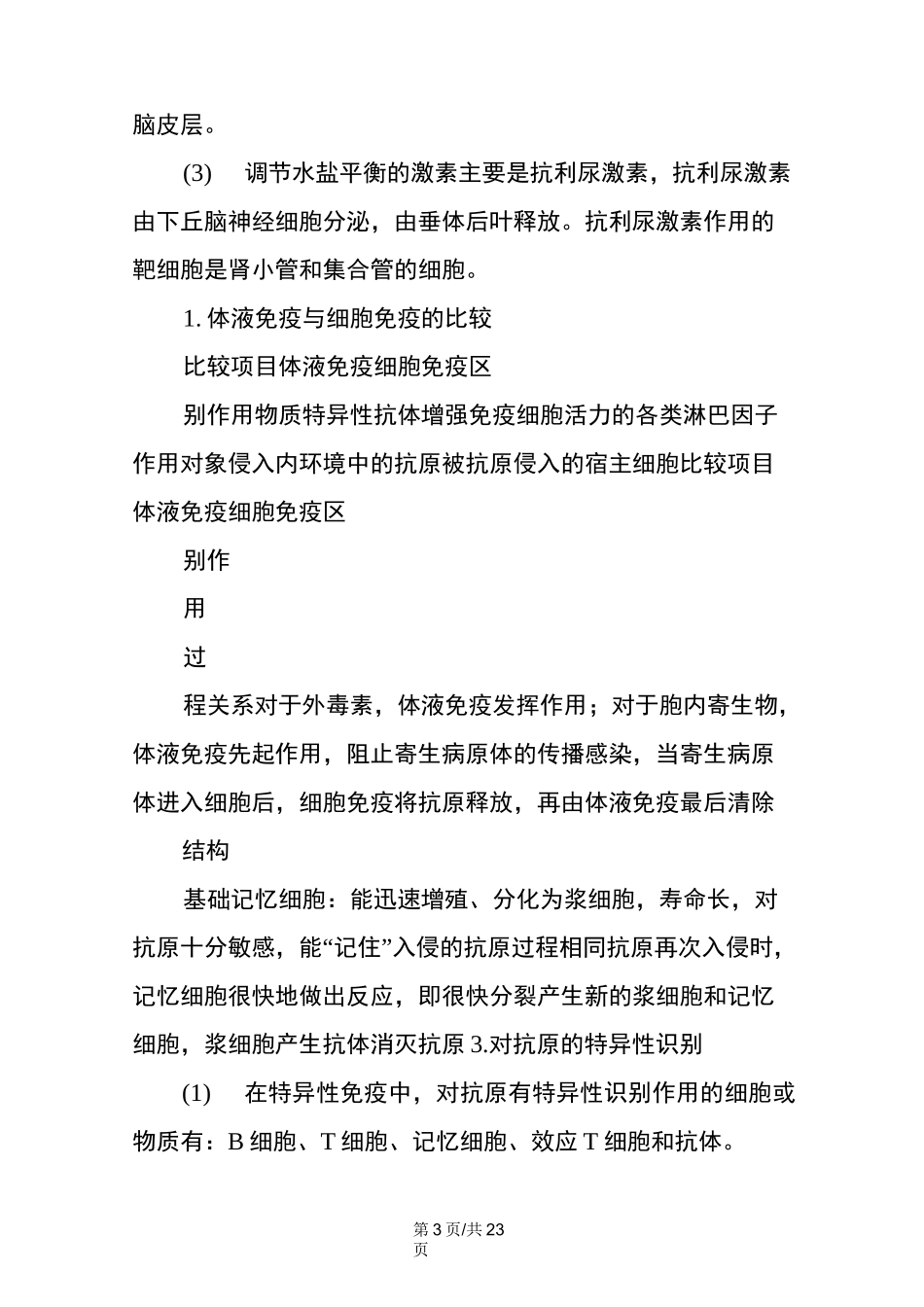 高中生物人体的稳态与调节的专题练习详解_第3页