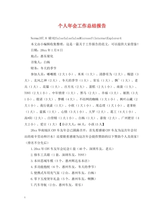 个人年会工作总结报告