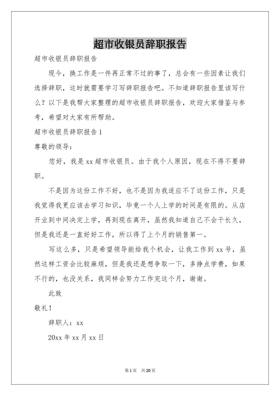 超市收银员辞职报告_第1页