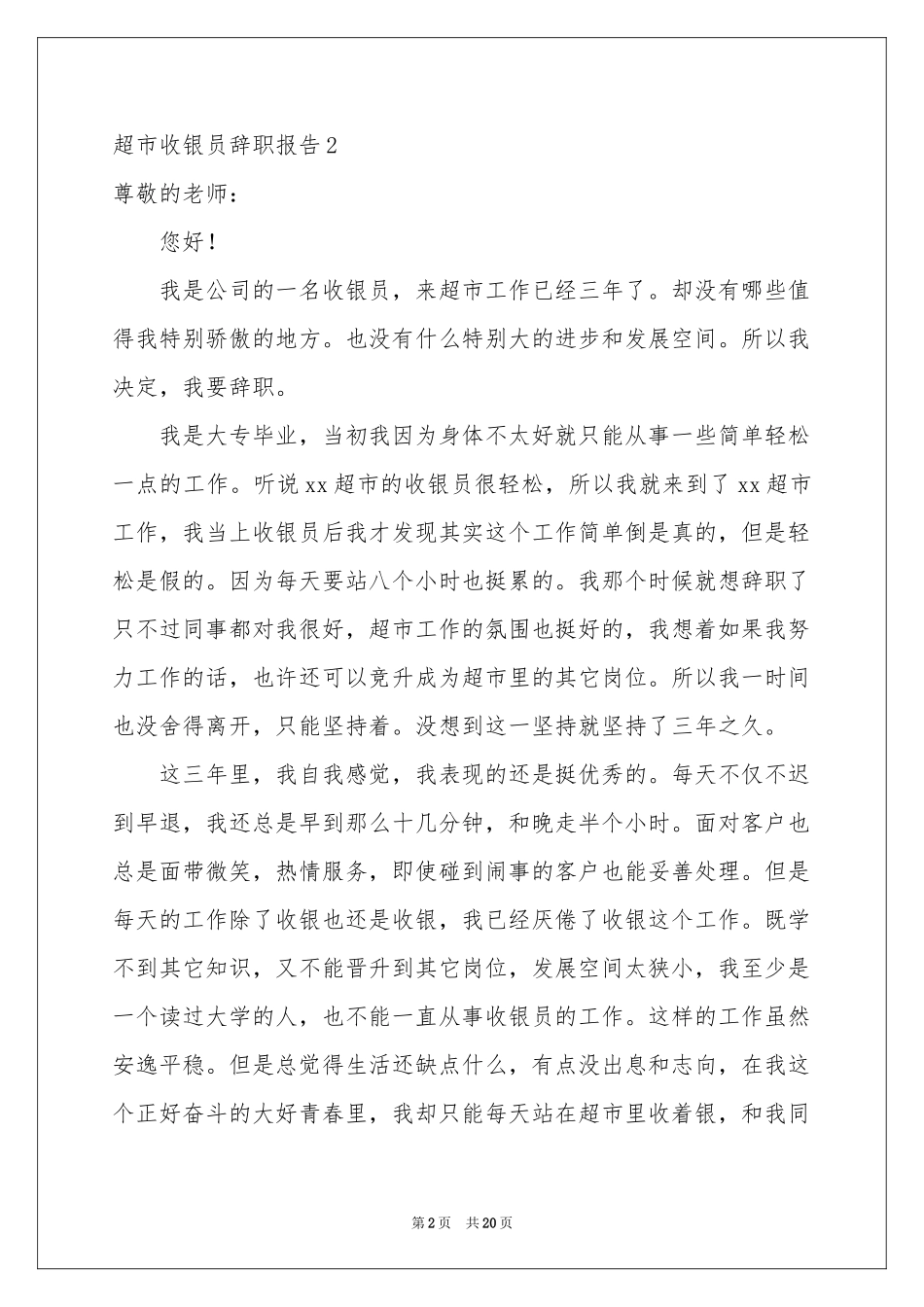 超市收银员辞职报告_第2页