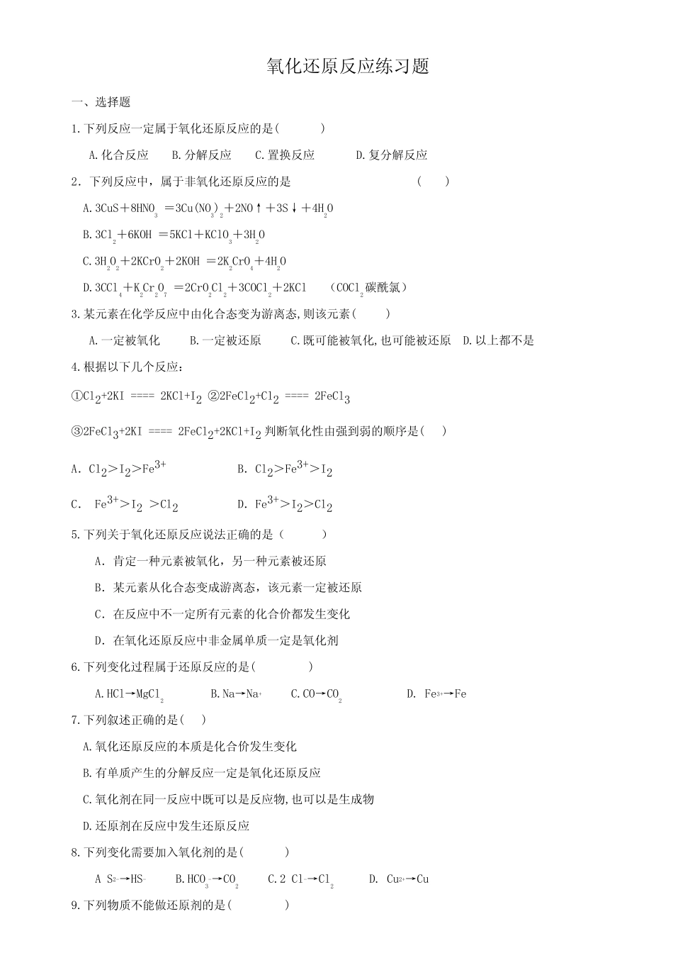 氧化还原反应经典练习题目 _第1页
