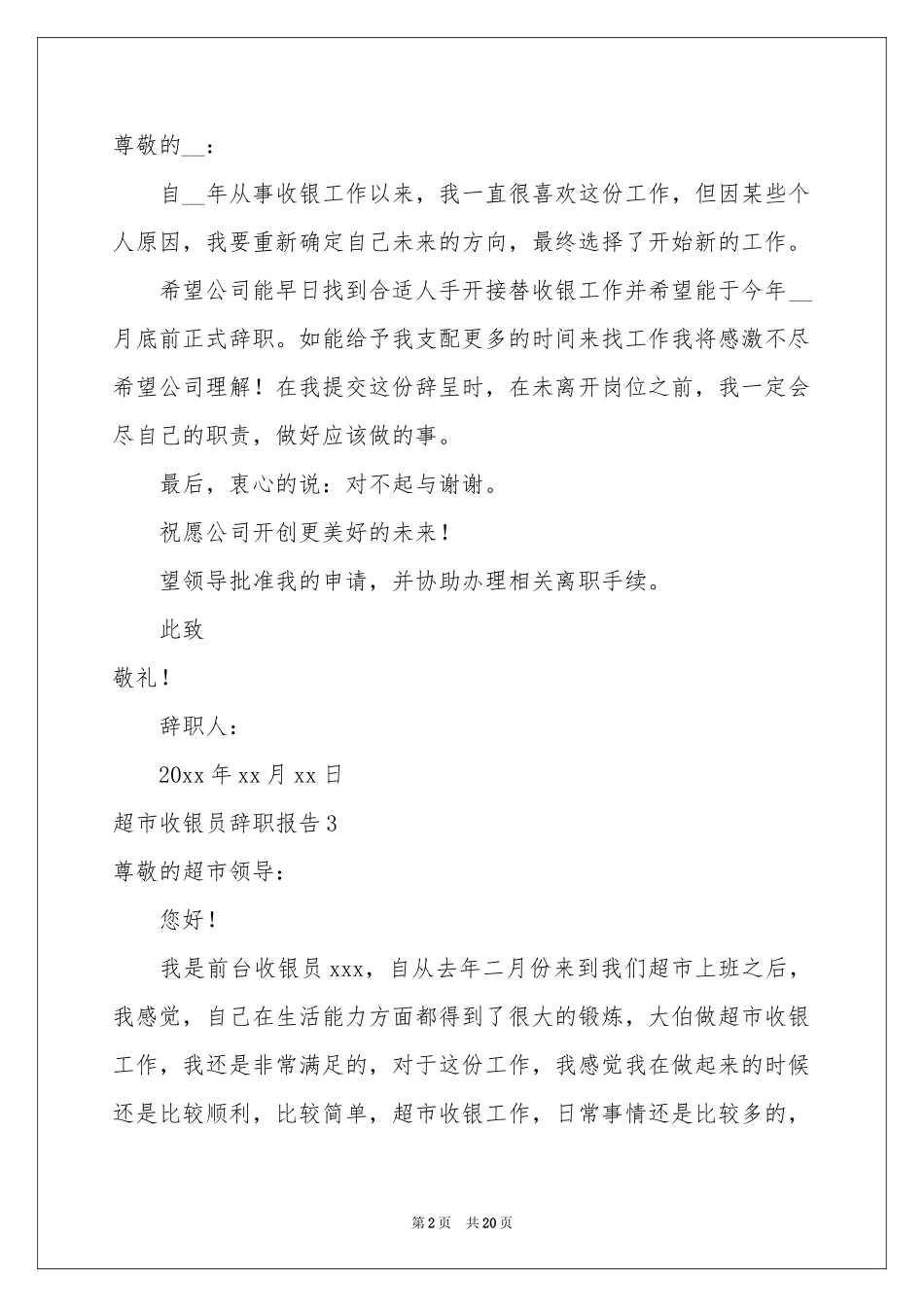 超市收银员辞职报告15篇_第2页