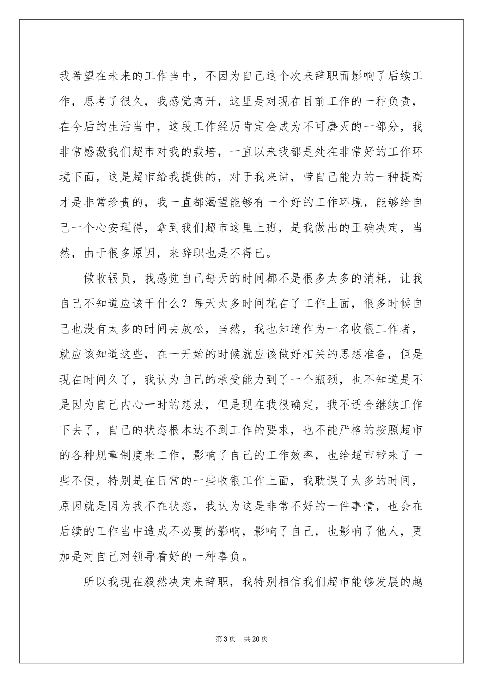 超市收银员辞职报告15篇_第3页