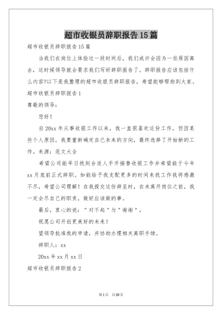 超市收银员辞职报告15篇