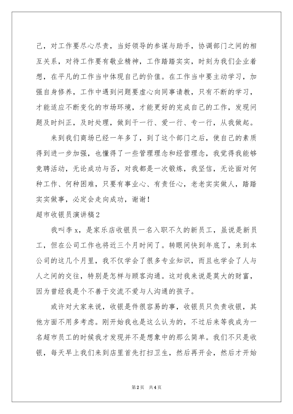 超市收银员演讲稿_第2页