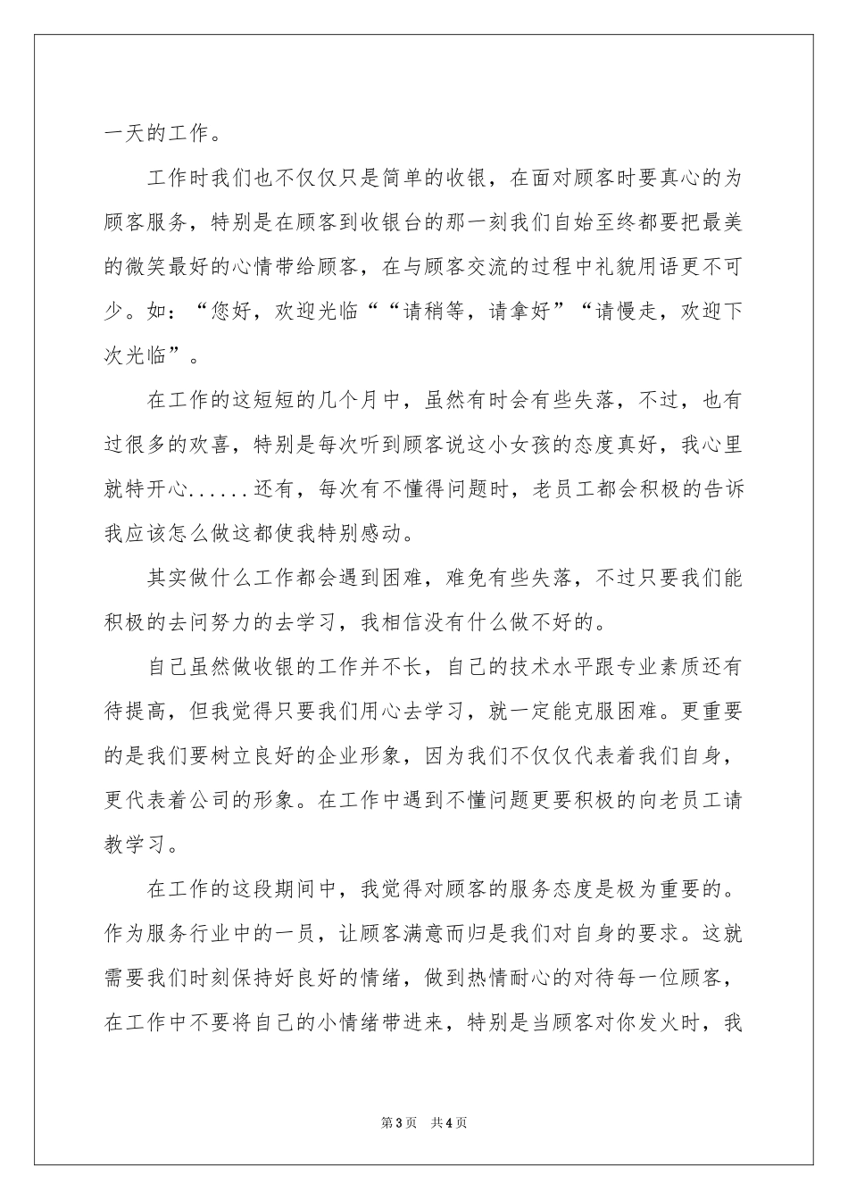 超市收银员演讲稿_第3页