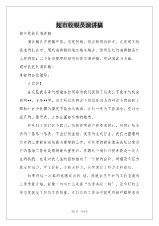 超市收银员演讲稿