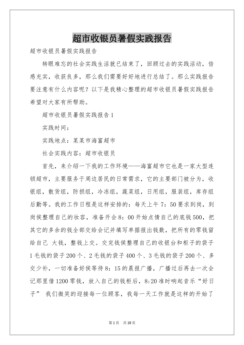 超市收银员暑假实践报告_第1页