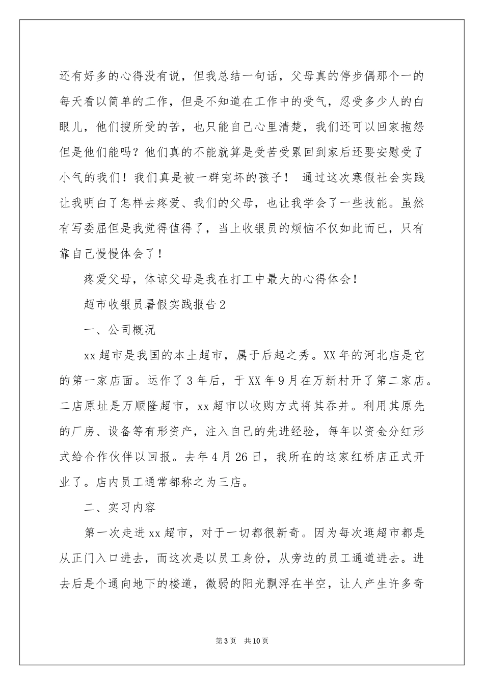 超市收银员暑假实践报告_第3页