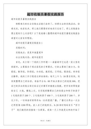 超市收银员暑假实践报告