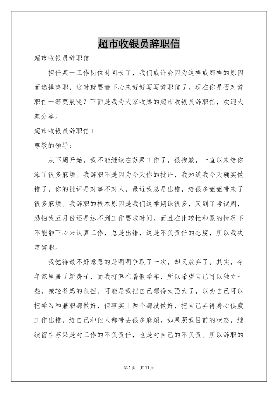 超市收银员辞职信_第1页