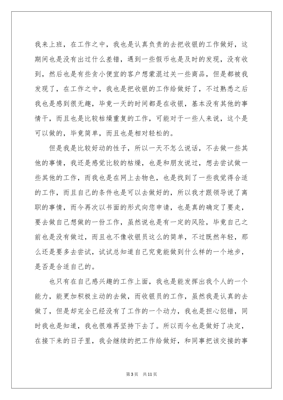 超市收银员辞职信_第3页