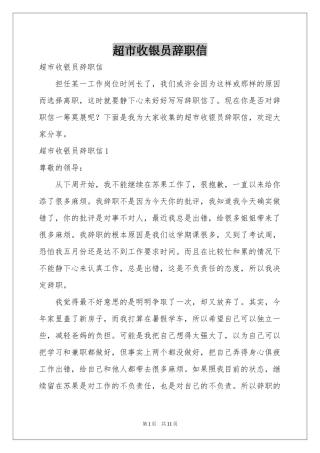 超市收银员辞职信