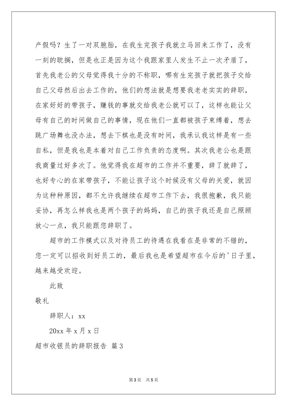 超市收银员的辞职报告3篇_第3页