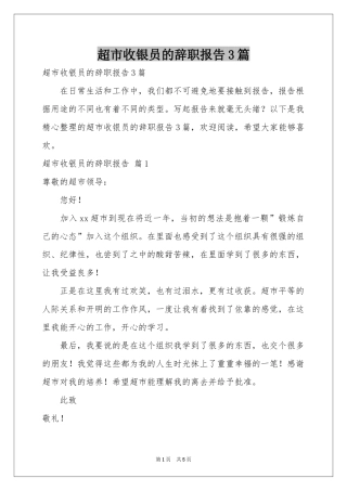 超市收银员的辞职报告3篇