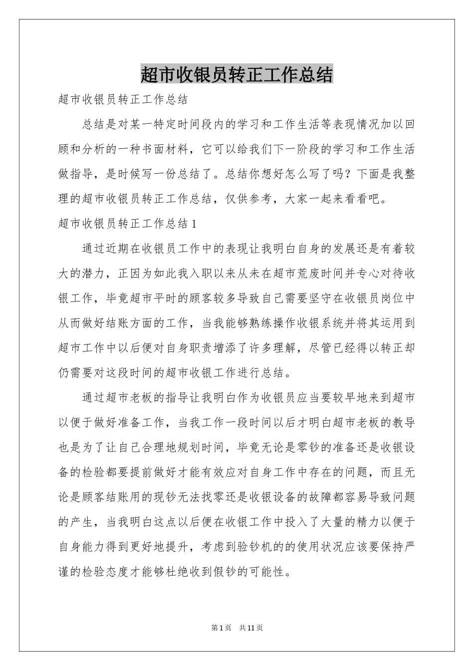 超市收银员转正工作参考总结_第1页