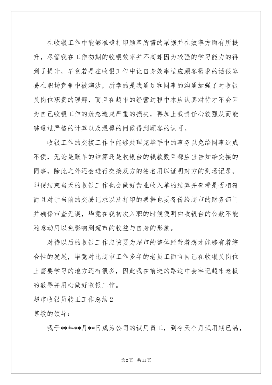 超市收银员转正工作参考总结_第2页