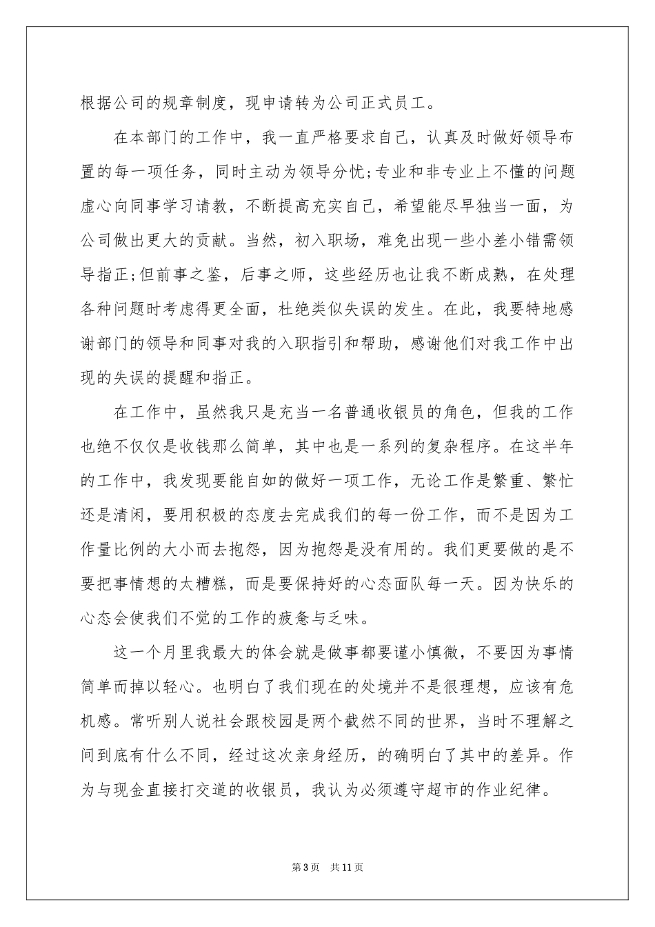 超市收银员转正工作参考总结_第3页