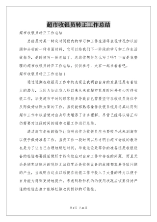 超市收银员转正工作参考总结