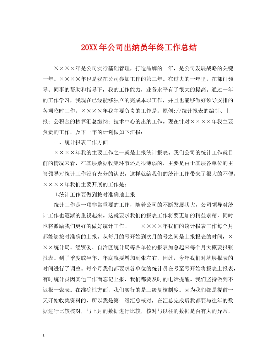 公司出纳员年终工作总结_第1页