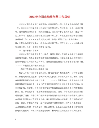 公司出纳员年终工作总结
