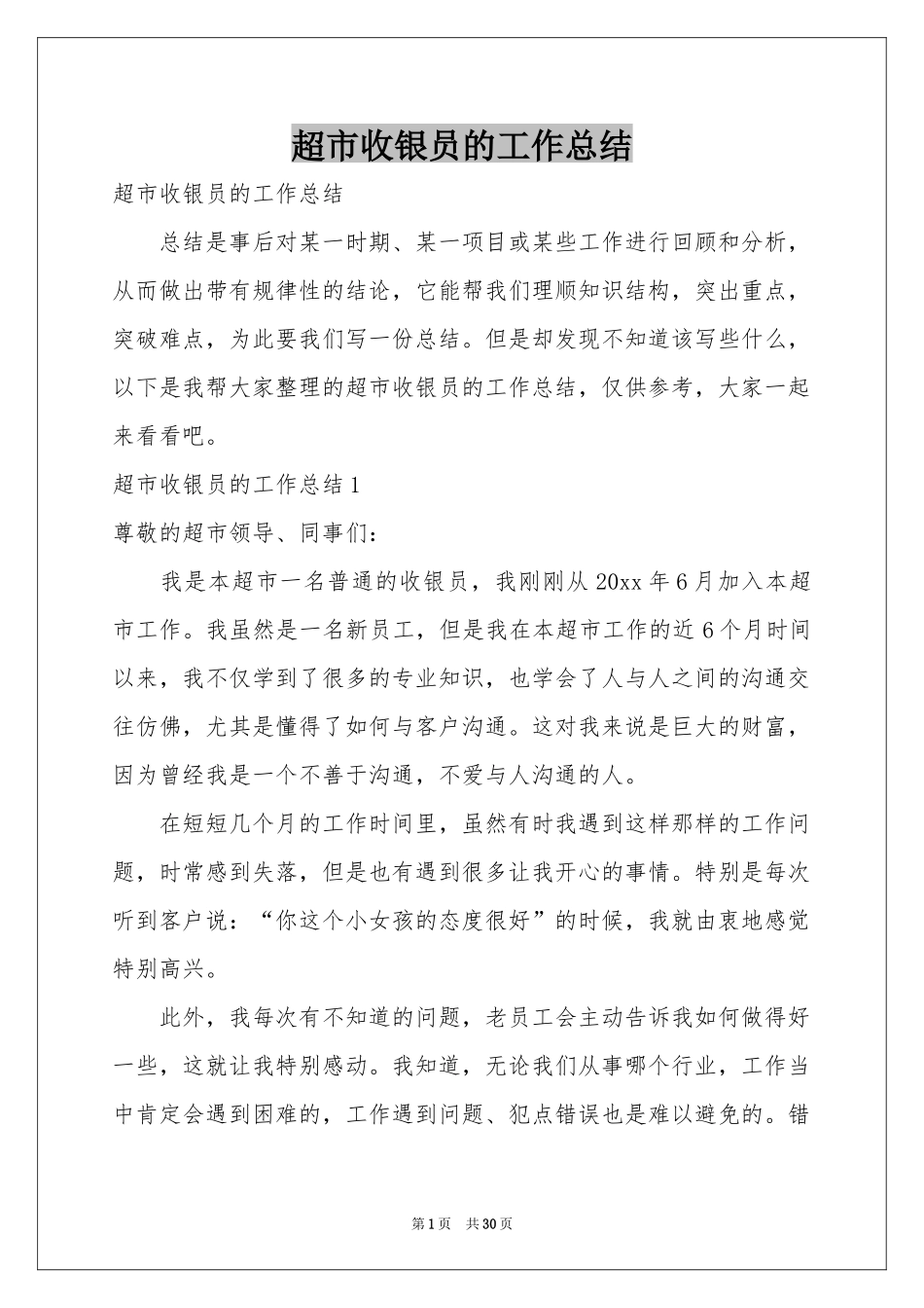 超市收银员的工作参考总结_第1页