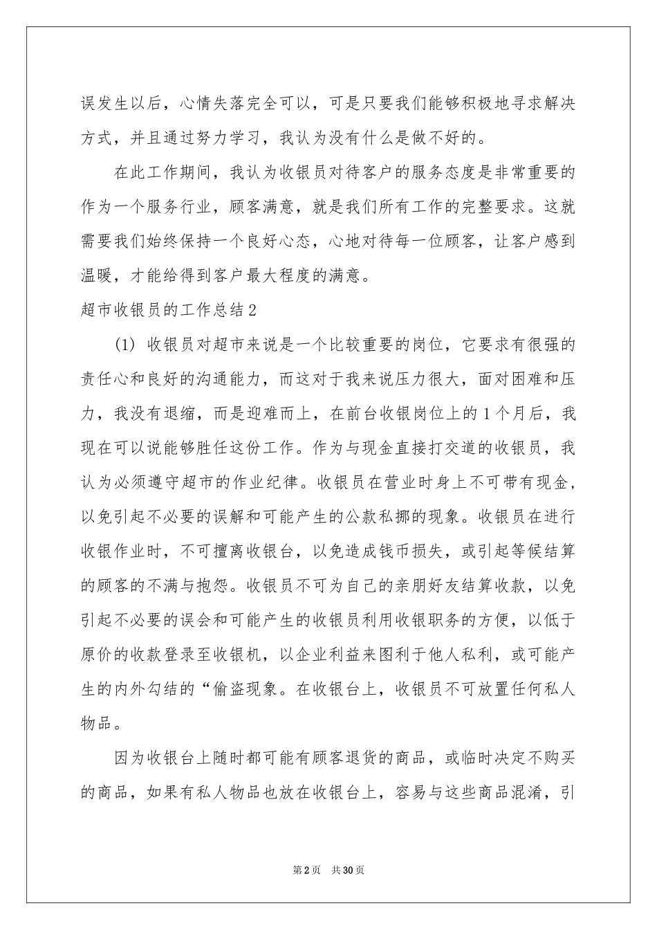 超市收银员的工作参考总结_第2页