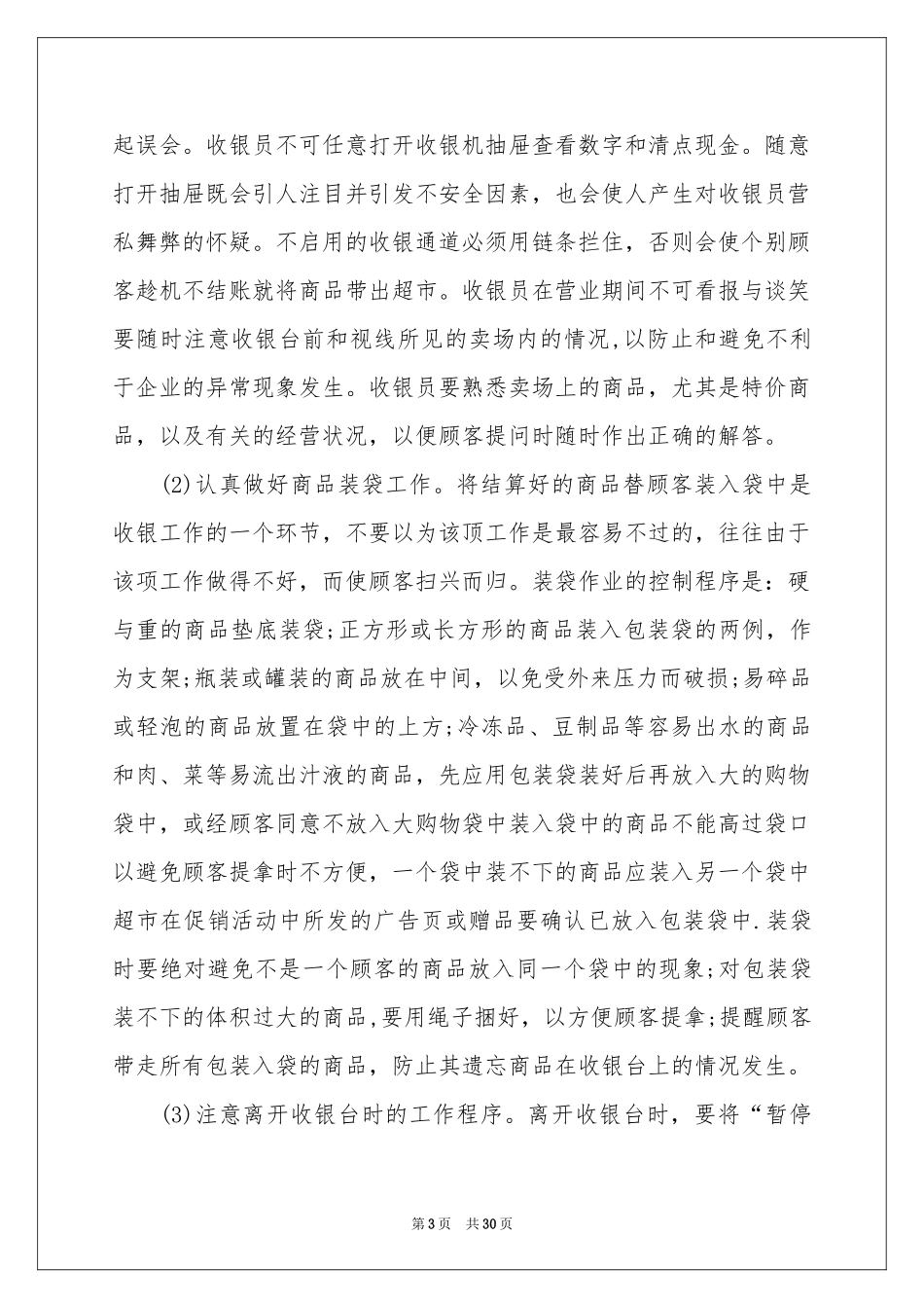 超市收银员的工作参考总结_第3页