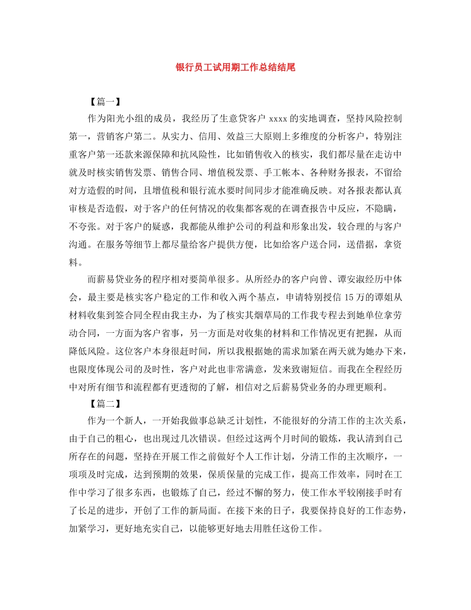银行员工试用期工作总结结尾 _第1页