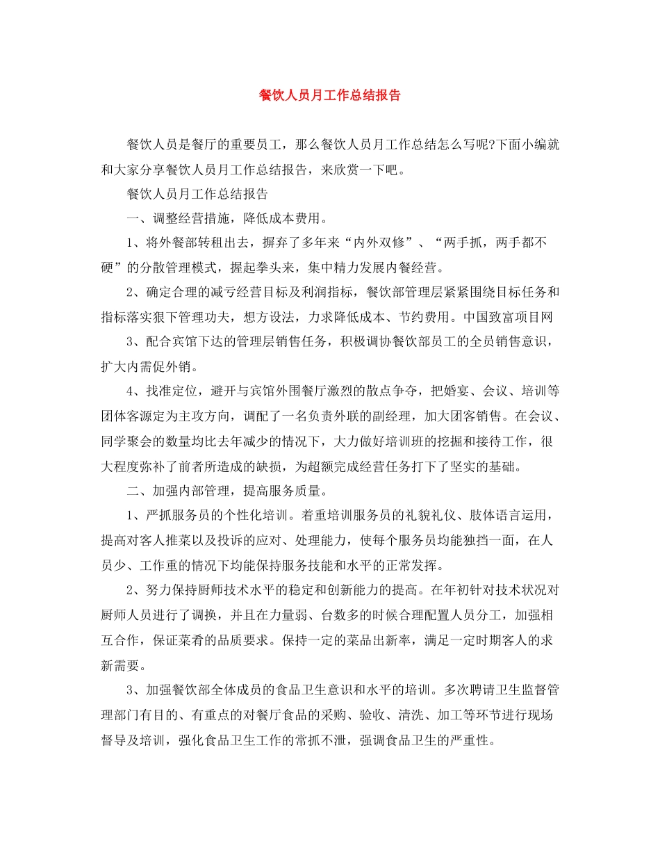 餐饮人员月工作总结报告_第1页