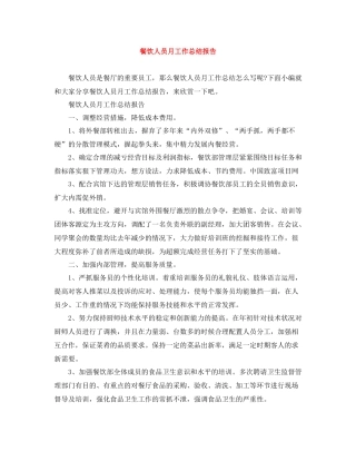 餐饮人员月工作总结报告