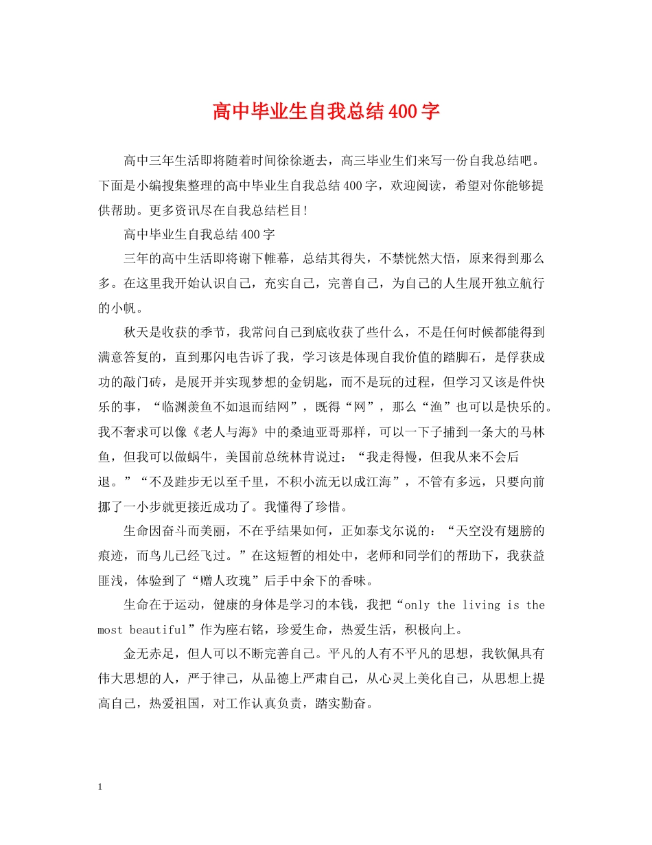 高中毕业生自我总结400字_第1页