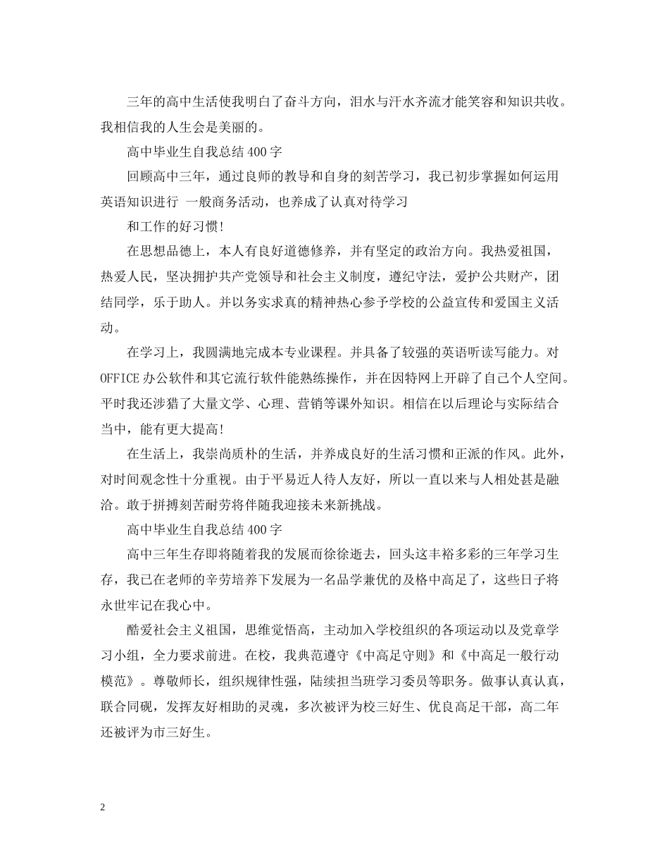 高中毕业生自我总结400字_第2页