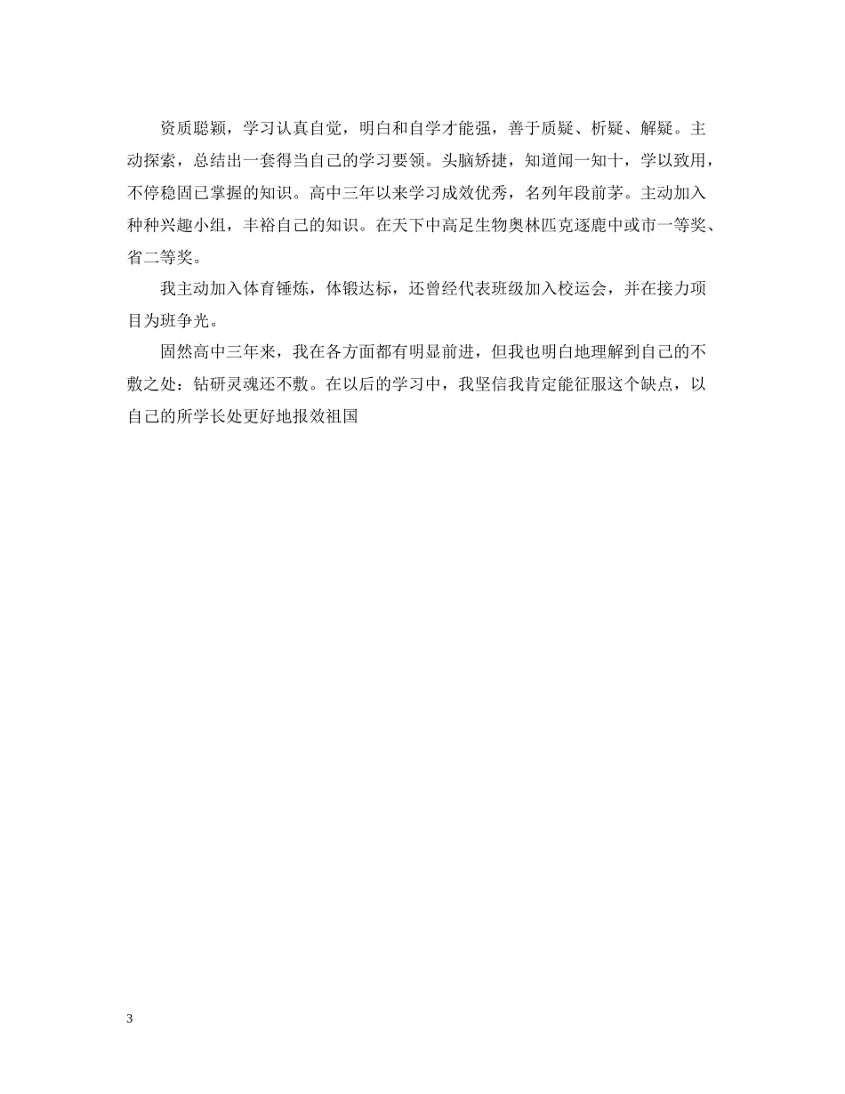 高中毕业生自我总结400字_第3页