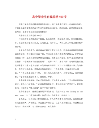 高中毕业生自我总结400字
