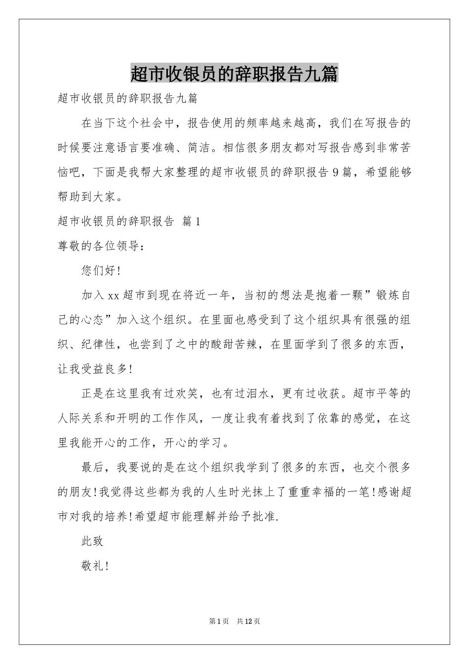 超市收银员的辞职报告九篇_第1页