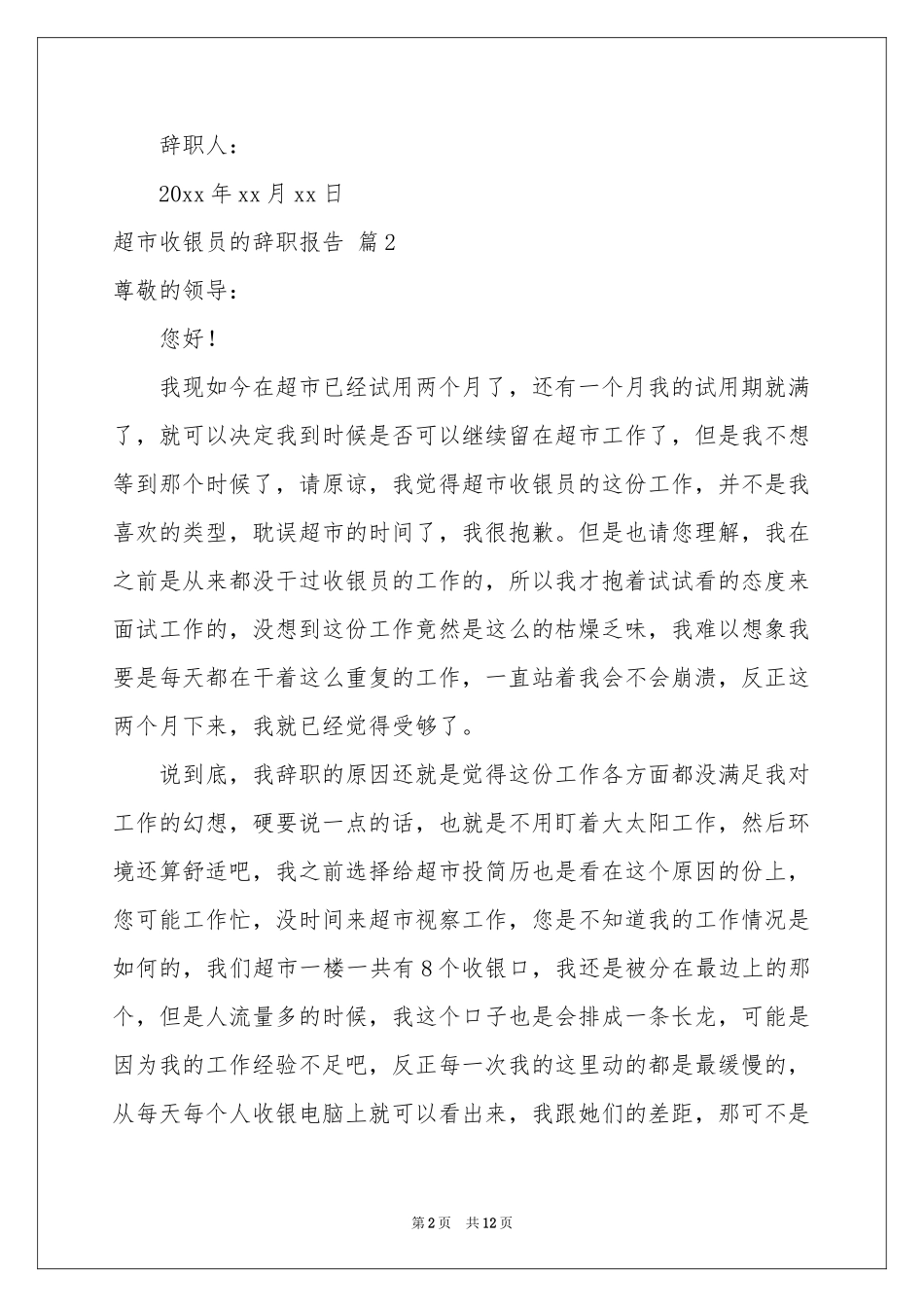 超市收银员的辞职报告九篇_第2页