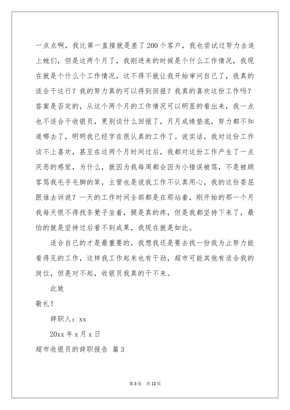 超市收银员的辞职报告九篇_第3页
