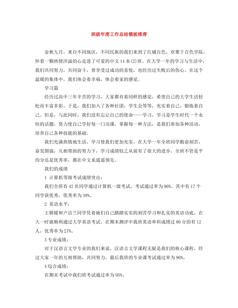 班级年度工作总结模板推荐_第1页