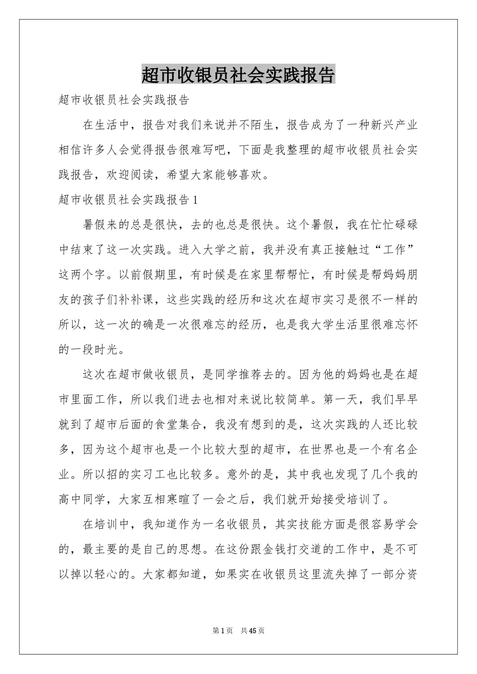 超市收银员社会实践报告_第1页