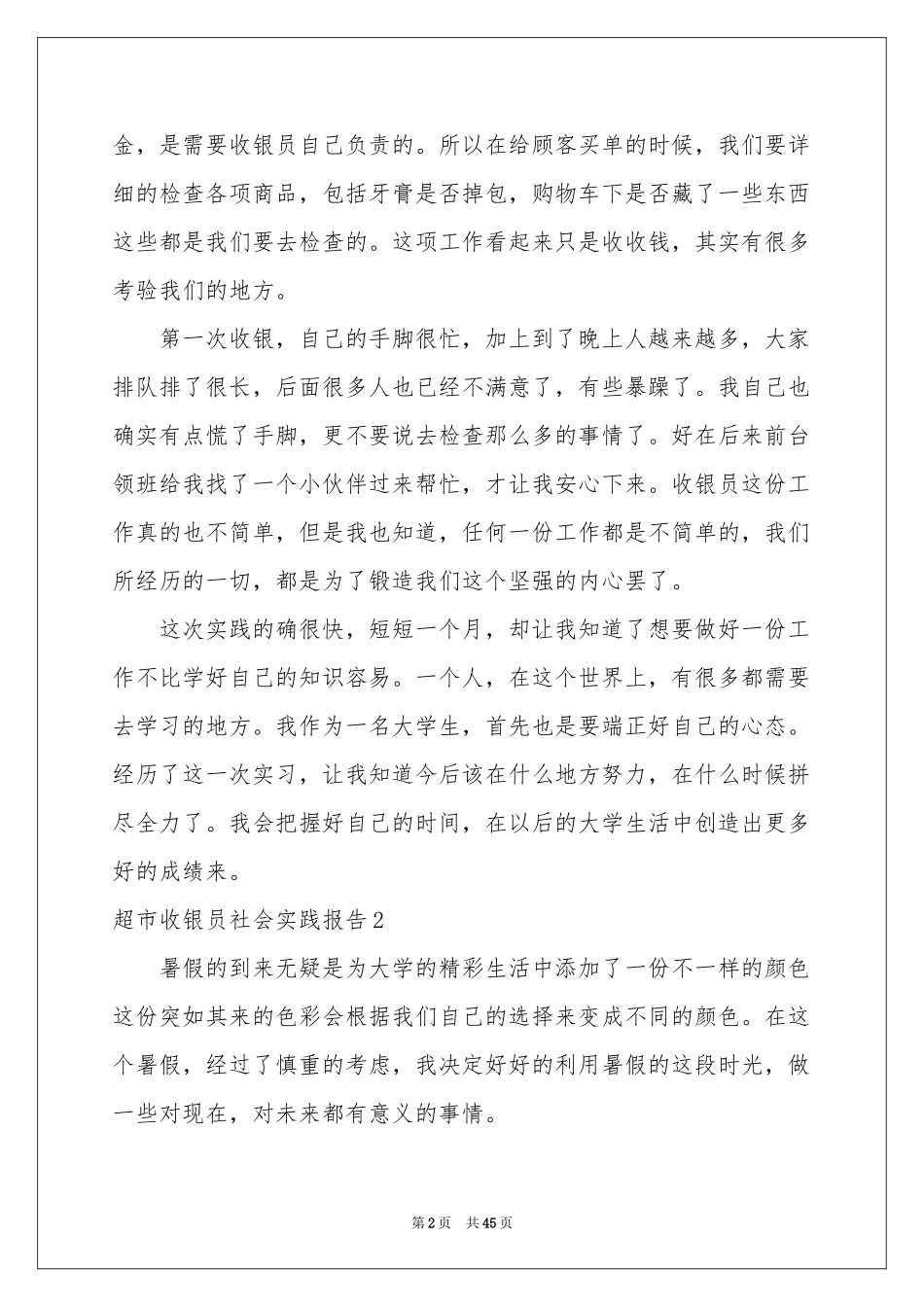 超市收银员社会实践报告_第2页