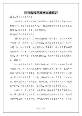 超市收银员社会实践报告
