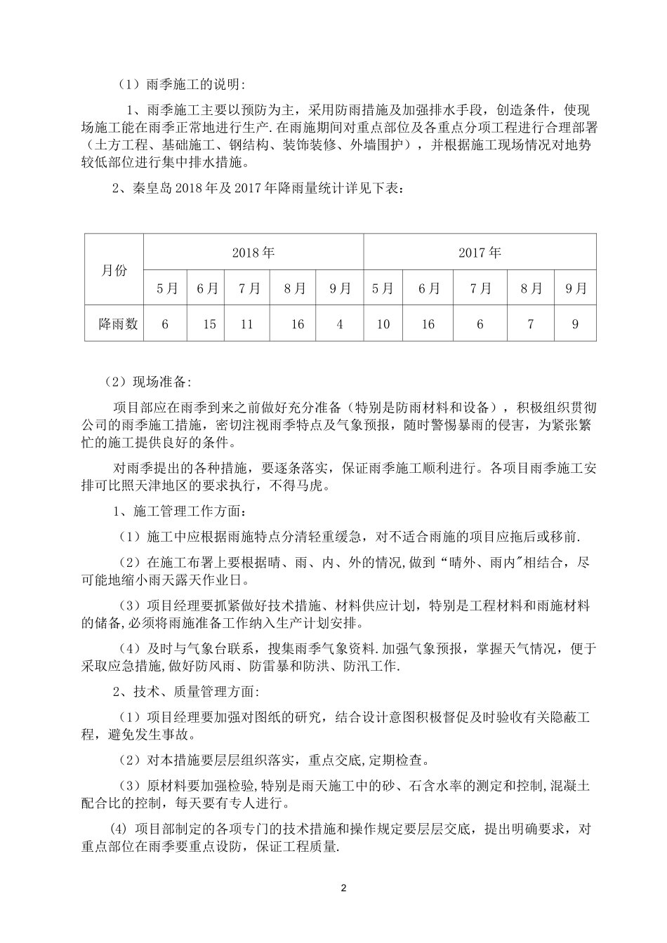 冬季和雨季施工方案_第2页