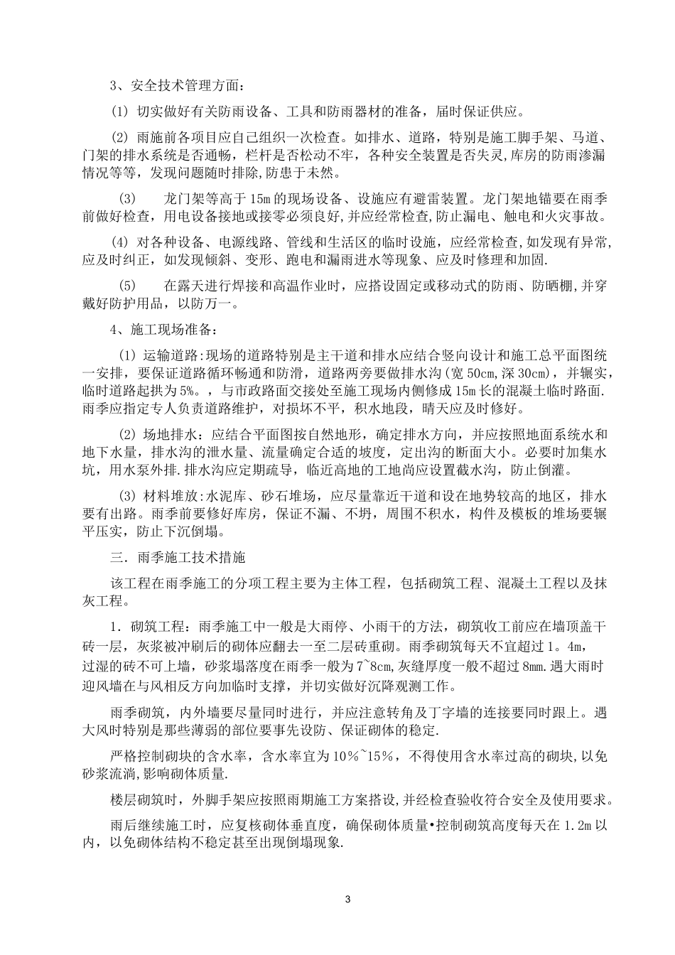 冬季和雨季施工方案_第3页