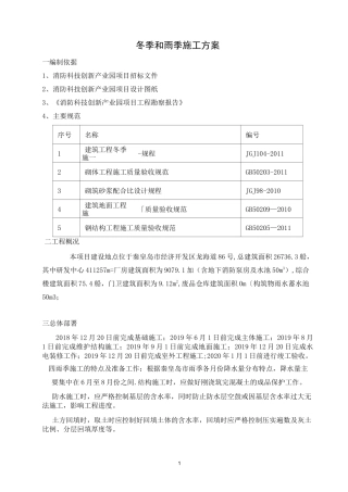 冬季和雨季施工方案